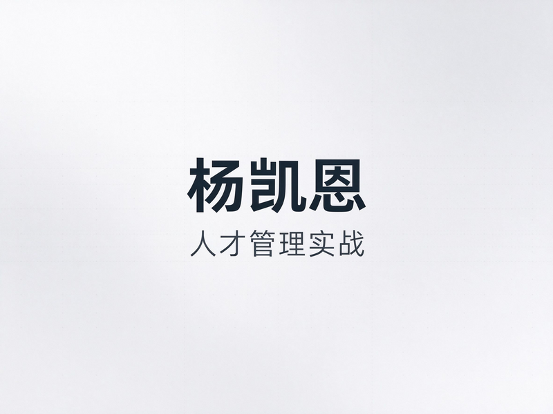 干部考察时人人都说他不错，为什么提拔后还是出了问题？